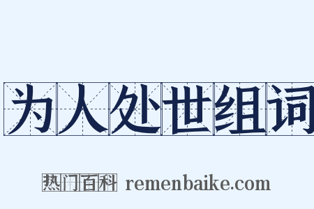 为人处世组词是什么意思的图片